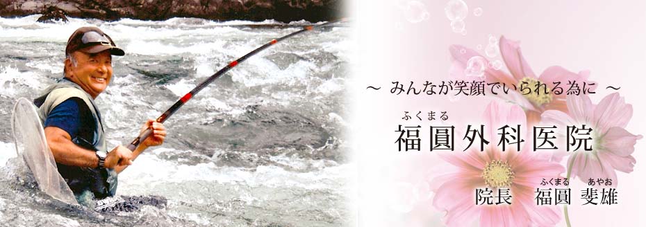 みんなが笑顔でいられる為に 福圓(ふくまる)外科医院