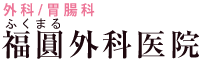 福圓（ふくまる）外科医院について